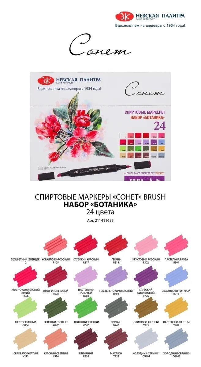 סט 24 טושים אלכוהוליים דו צדדי - סונטה בוטניקה Nevskaya Palitra