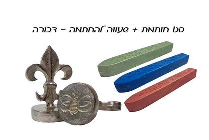 ערכת חותם שעווה - דבורה