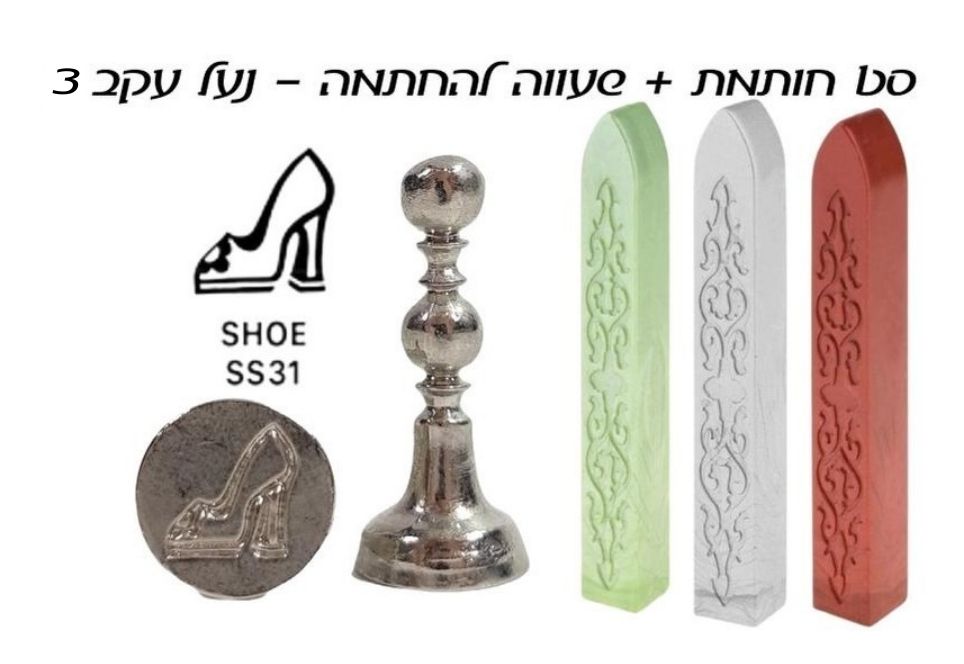 ערכת חותם שעווה - נעל עקב סט #3 - דוארט | DoArt