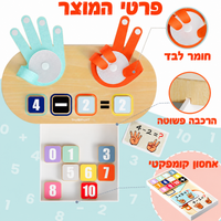 משחק חשבון מונטסורי עם אצבעות  - Topbright