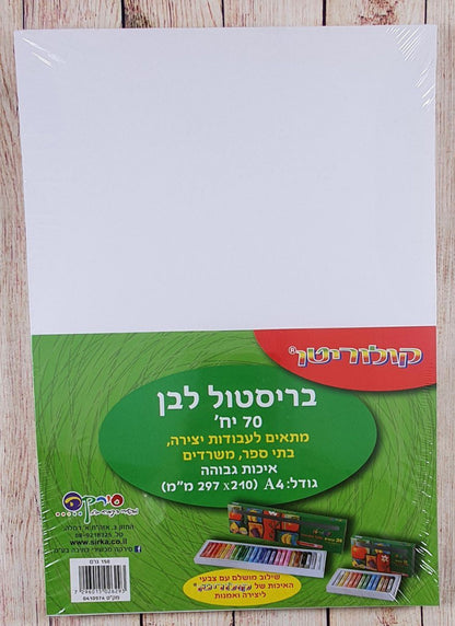 חבילת בריסטולים A4 לבן 70 יח