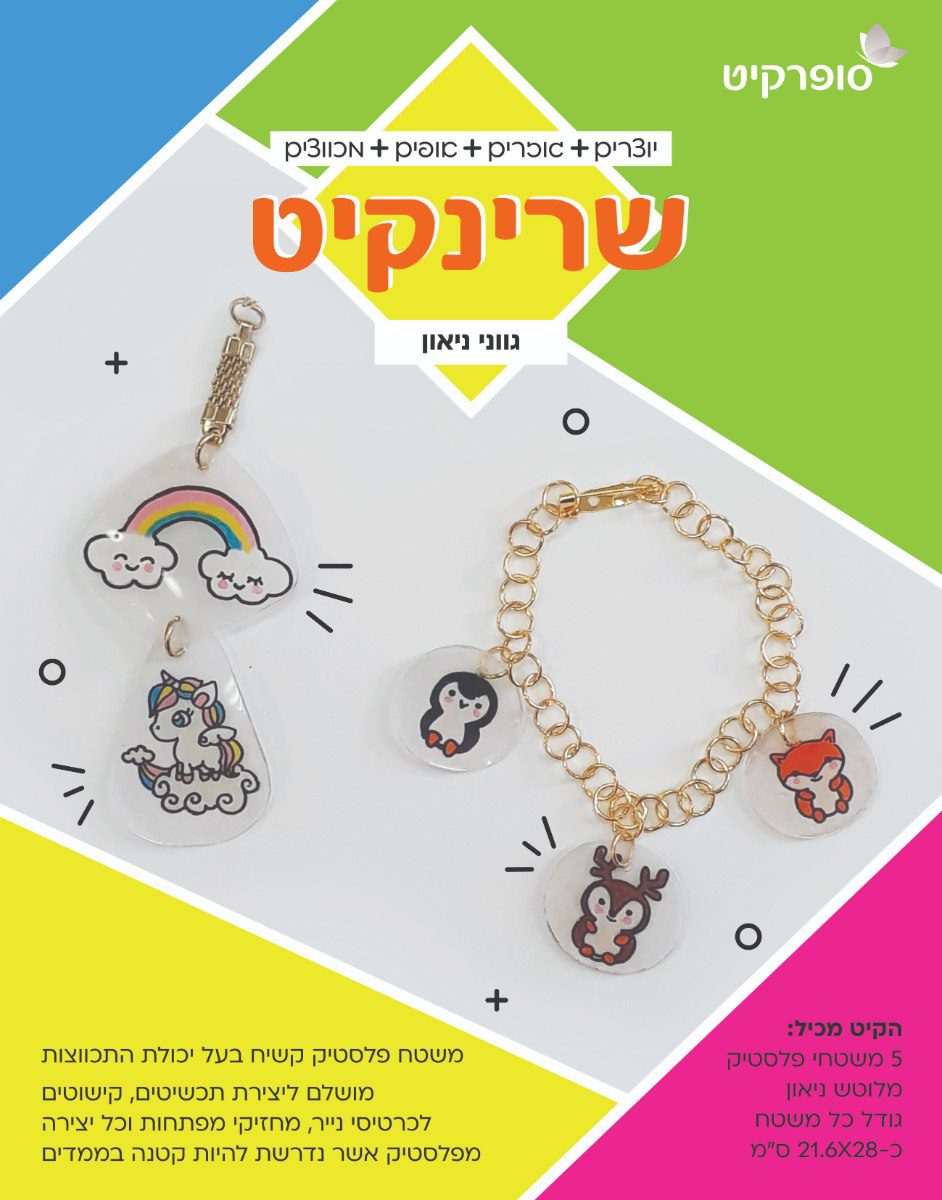 שרינקיט ניאון - 5 דפים