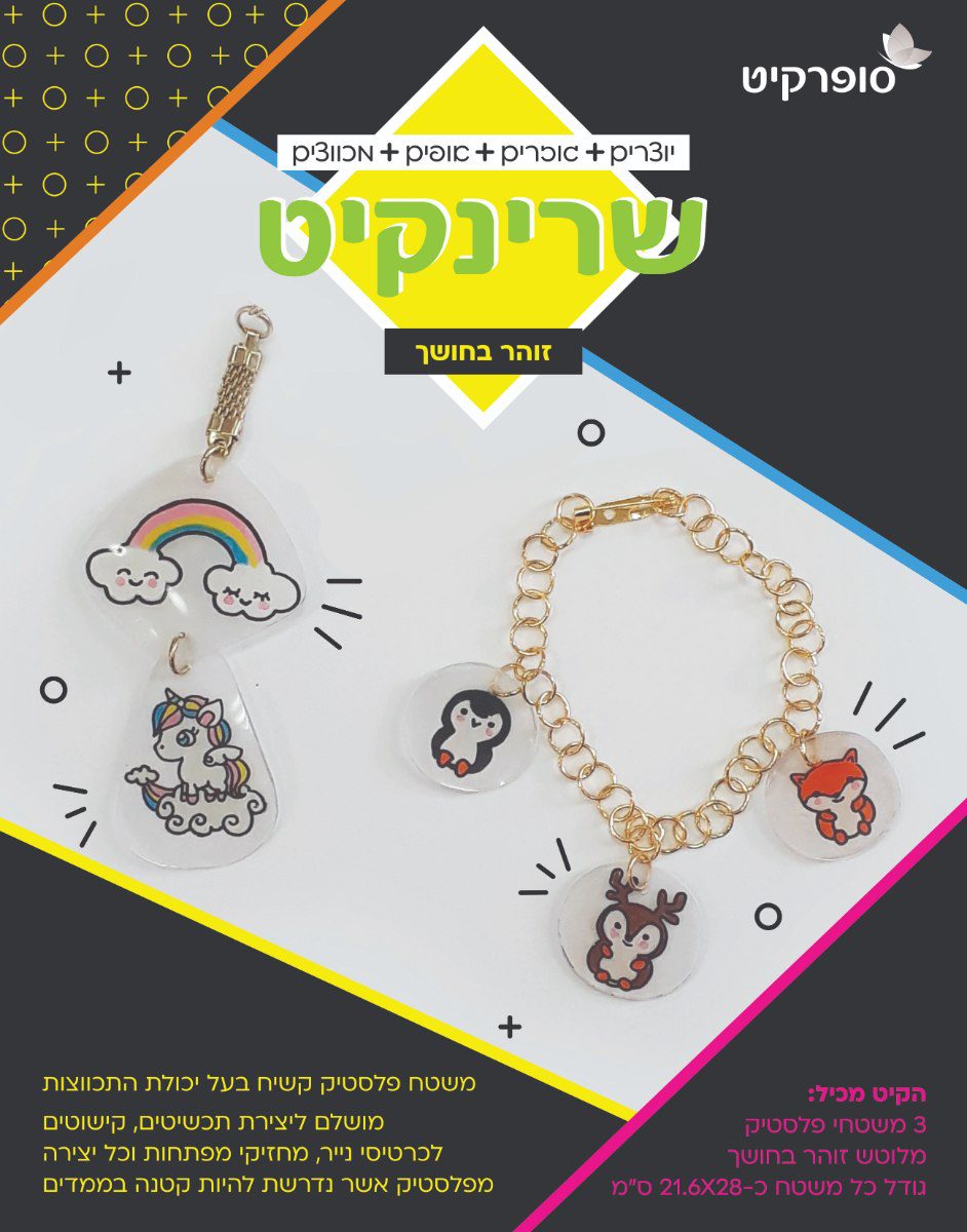 שרינקיט זוהר בחושך - 3 דפים