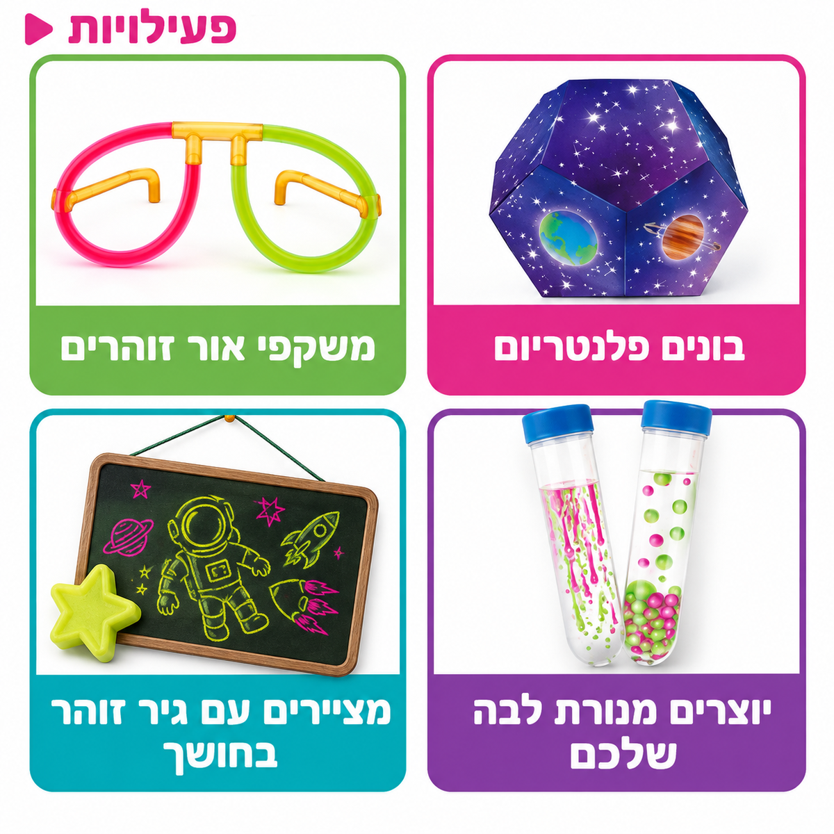 ערכת ניסויים זוהרים בחושך - Shin Shin
