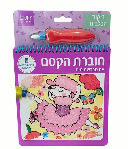 צביעה רב פעמית - ריקוד הכלבים