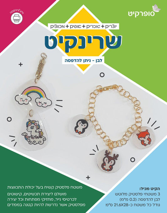 שרינקיט לבן ניתן להדפסה - 3 דפים