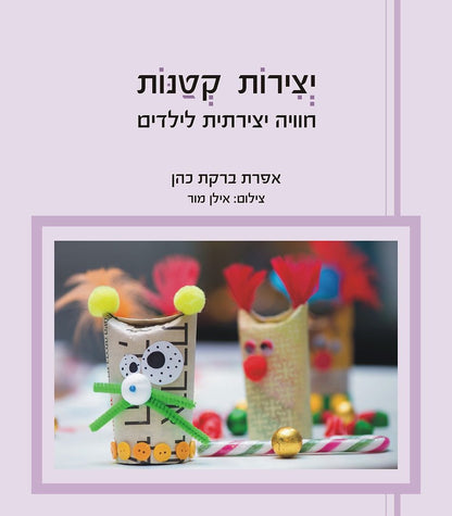 הספר יצירות קטנות מאת אפרת ברקת כהן