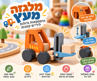 מלגזה מעץ לילדים Shin Shin