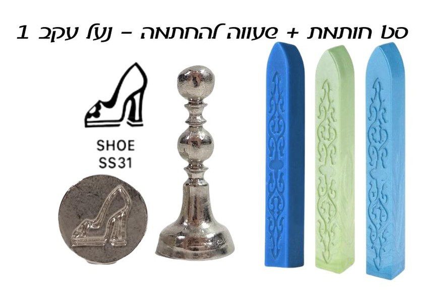 ערכת חותם שעווה - נעל עקב 1 - דוארט | DoArt