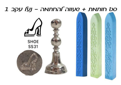 ערכת חותם שעווה - נעל עקב 1 - דוארט | DoArt