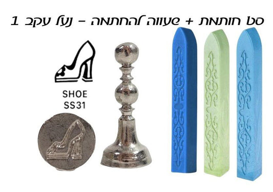 ערכת חותם שעווה - נעל עקב 1 - דוארט | DoArt