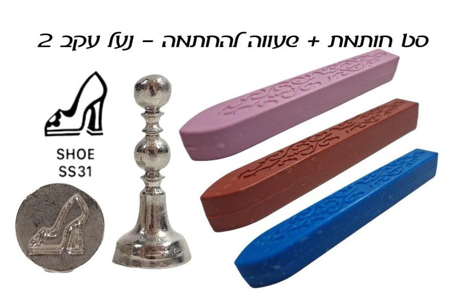 ערכת חותם שעווה - נעל עקב 2 - דוארט | DoArt