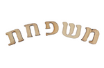 אותיות עץ לשלט - משפחת (דפוס קטן)