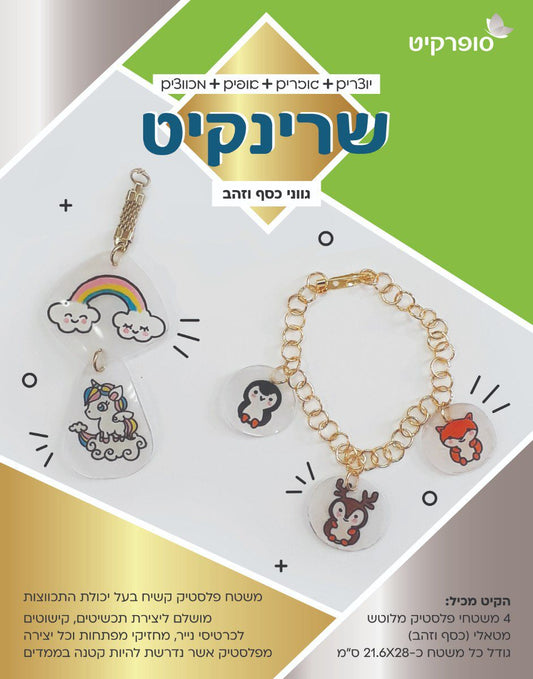 שרינקיט גווני כסף וזהב - 4 דפים