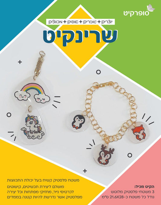 שרינקיט שקוף מלוטש - 3 דפים