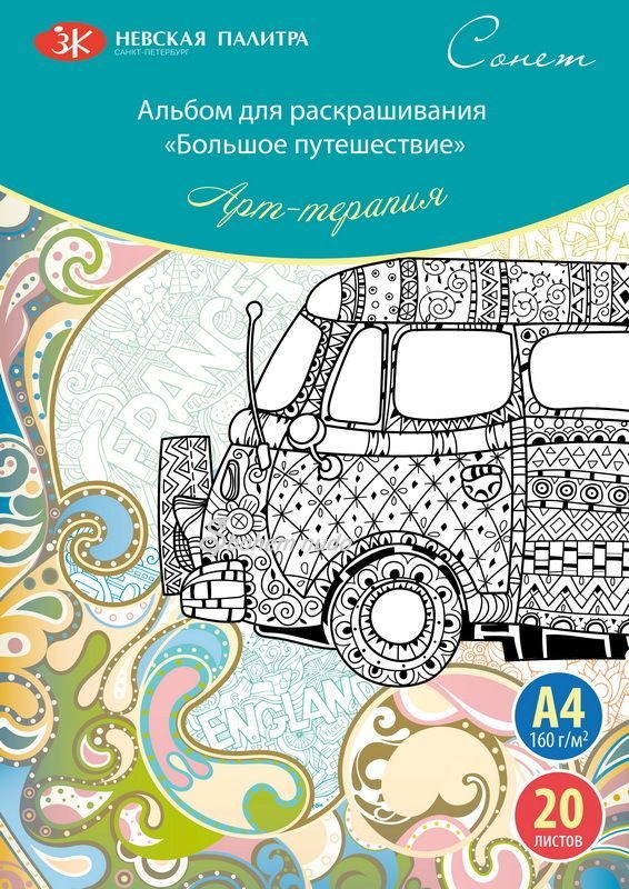 חוברת צביעה – הרפתקה גדולה, 20 דוגמאות, A4