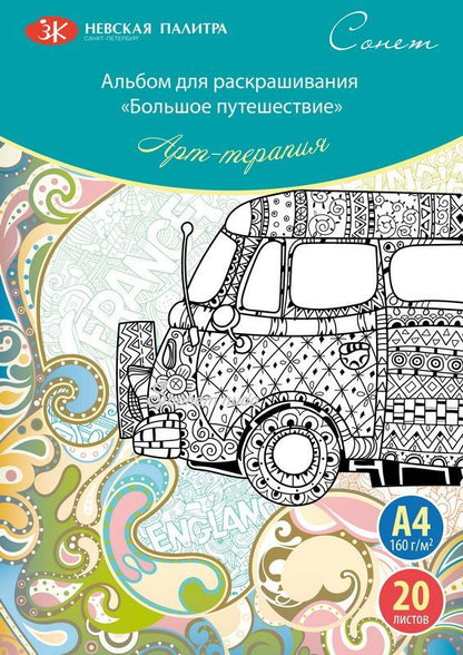 חוברת צביעה – הרפתקה גדולה, 20 דוגמאות, A4